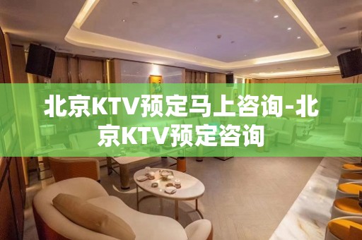 北京KTV预定马上咨询-北京KTV预定咨询