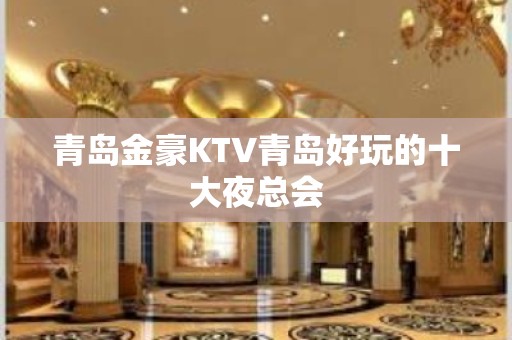 青岛金豪KTV青岛好玩的十大夜总会