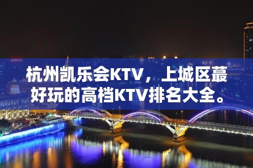 杭州凯乐会KTV，上城区蕞好玩的高档KTV排名大全。