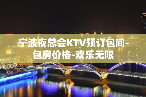 宁波夜总会KTV预订包间-包房价格-欢乐无限