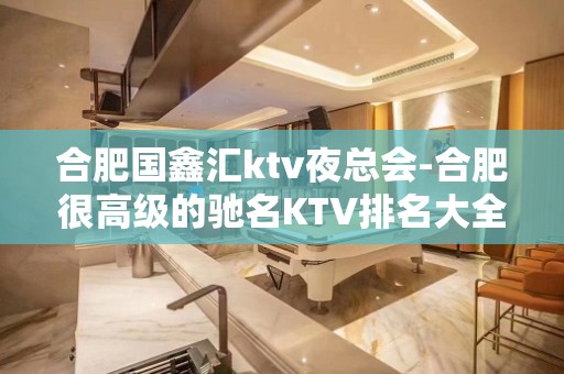 合肥国鑫汇ktv夜总会-合肥很高级的驰名KTV排名大全夜场