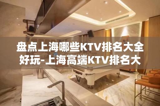 盘点上海哪些KTV排名大全好玩-上海高端KTV排名大全排名