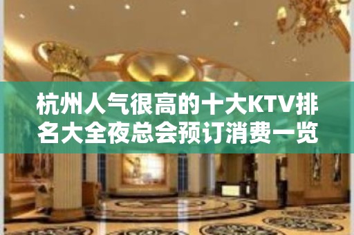 杭州人气很高的十大KTV排名大全夜总会预订消费一览