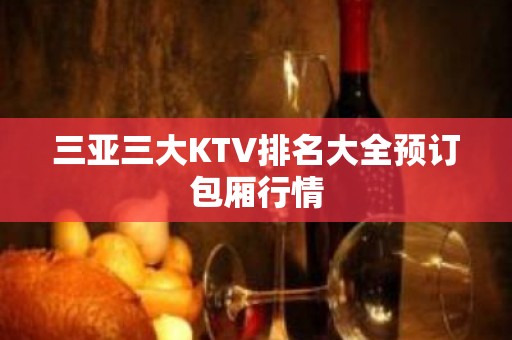 三亚三大KTV排名大全预订包厢行情