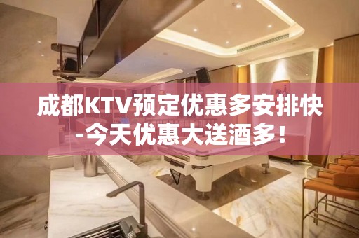 成都KTV预定优惠多安排快-今天优惠大送酒多！