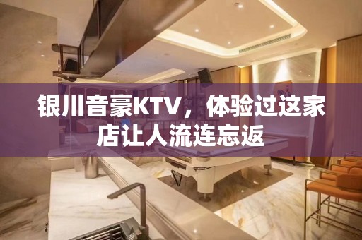 银川音豪KTV，体验过这家店让人流连忘返