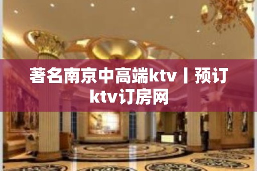 著名南京中高端ktv丨预订ktv订房网