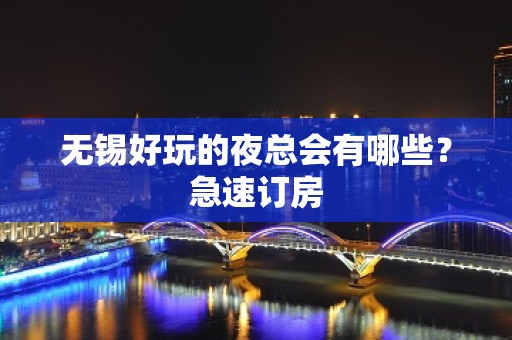 无锡好玩的夜总会有哪些？急速订房