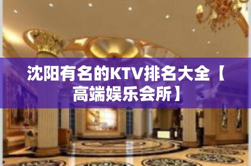 沈阳有名的KTV排名大全【高端娱乐会所】