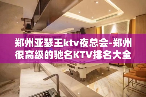 郑州亚瑟王ktv夜总会-郑州很高级的驰名KTV排名大全夜场