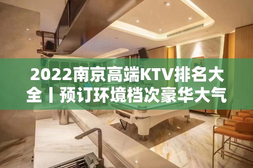 2022﻿南京高端KTV排名大全丨预订环境档次豪华大气