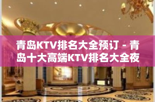 青岛KTV排名大全预订－青岛十大高端KTV排名大全夜总会推荐