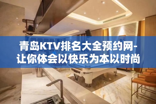 青岛KTV排名大全预约网-让你体会以快乐为本以时尚为先