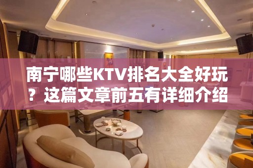 南宁哪些KTV排名大全好玩？这篇文章前五有详细介绍