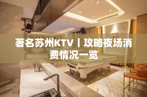 著名苏州KTV丨攻略夜场消费情况一览