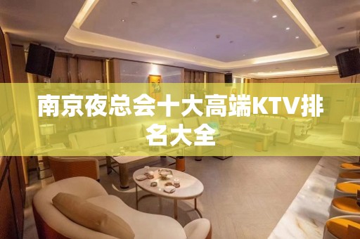 南京夜总会十大高端KTV排名大全