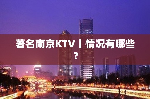 著名南京KTV丨情况有哪些？