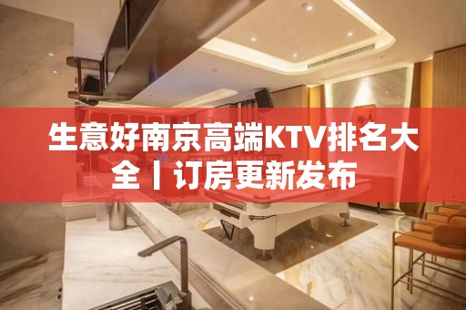 生意好南京高端KTV排名大全丨订房更新发布