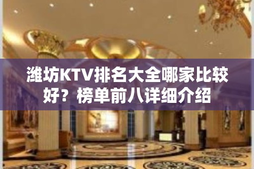 潍坊KTV排名大全哪家比较好？榜单前八详细介绍