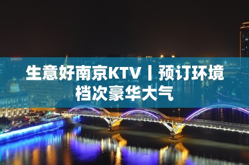 生意好南京KTV丨预订环境档次豪华大气