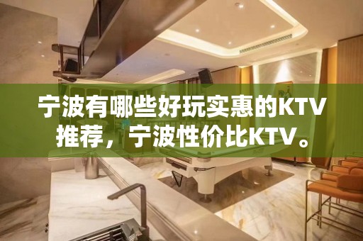 宁波有哪些好玩实惠的KTV推荐，宁波性价比KTV。