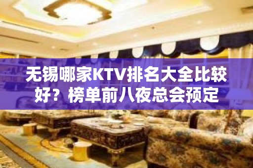 无锡哪家KTV排名大全比较好？榜单前八夜总会预定