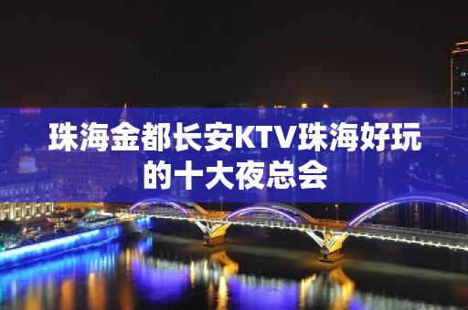 珠海金都长安KTV珠海好玩的十大夜总会