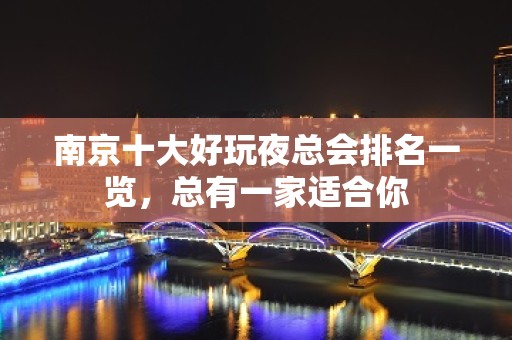 南京十大好玩夜总会排名一览，总有一家适合你