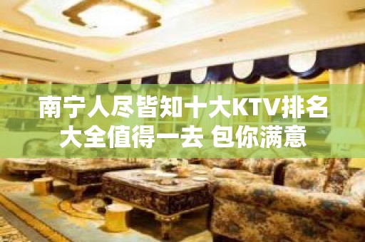 南宁人尽皆知十大KTV排名大全值得一去 包你满意