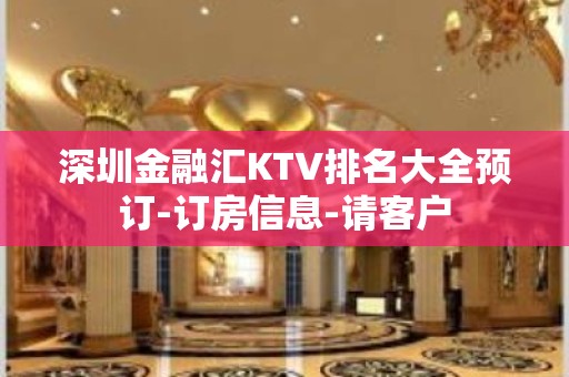 深圳金融汇KTV排名大全预订-订房信息-请客户