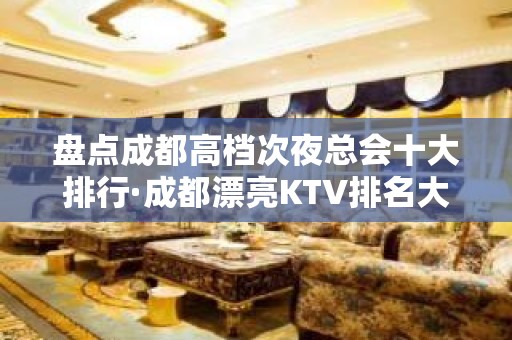 盘点成都高档次夜总会十大排行·成都漂亮KTV排名大全排名介绍