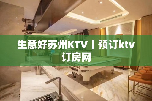 生意好苏州KTV丨预订ktv订房网