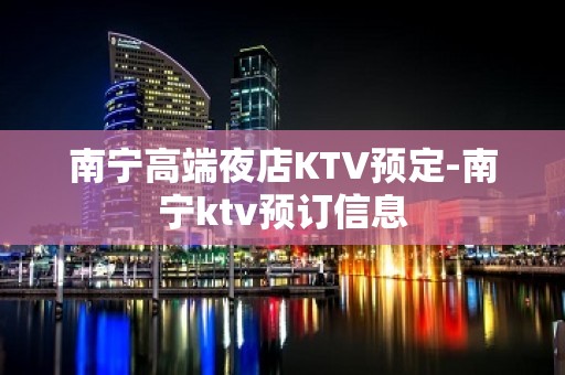 南宁高端夜店KTV预定-南宁ktv预订信息