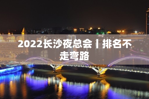 2022长沙夜总会丨排名不走弯路