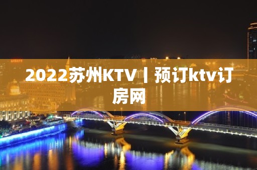 2022苏州KTV丨预订ktv订房网