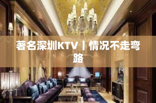 著名深圳KTV丨情况不走弯路