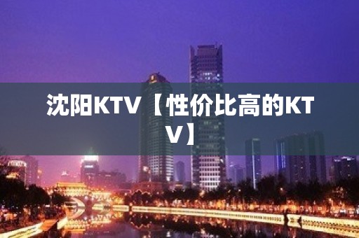 沈阳KTV【性价比高的KTV】