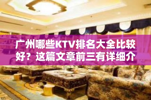 广州哪些KTV排名大全比较好？这篇文章前三有详细介绍