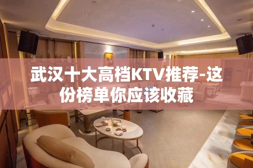 武汉十大高档KTV推荐-这份榜单你应该收藏