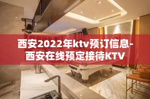 西安2022年ktv预订信息-西安在线预定接待KTV