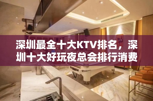 深圳最全十大KTV排名，深圳十大好玩夜总会排行消费一览