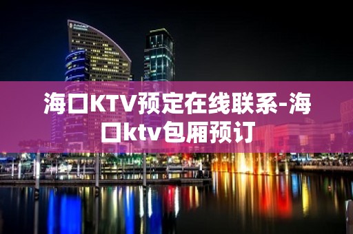 海口KTV预定在线联系-海口ktv包厢预订