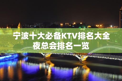 宁波十大必备KTV排名大全夜总会排名一览