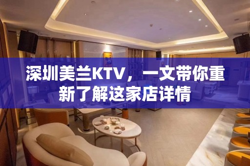 深圳美兰KTV，一文带你重新了解这家店详情