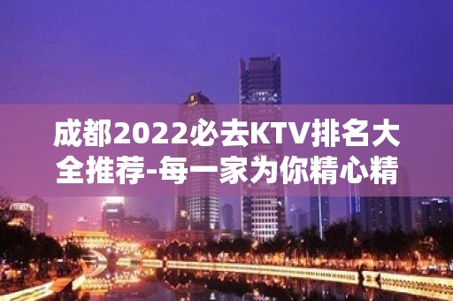 成都2022必去KTV排名大全推荐-每一家为你精心精选