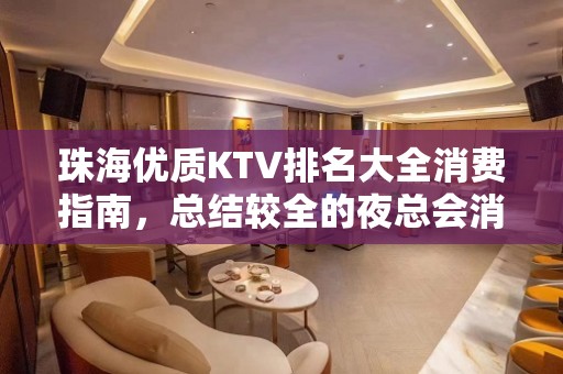 珠海优质KTV排名大全消费指南，总结较全的夜总会消费排行