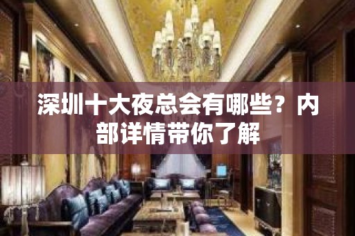 深圳十大夜总会有哪些？内部详情带你了解