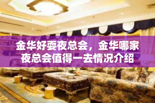 金华好耍夜总会，金华哪家夜总会值得一去情况介绍