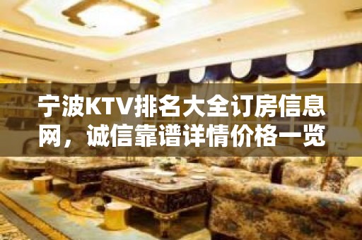 宁波KTV排名大全订房信息网，诚信靠谱详情价格一览