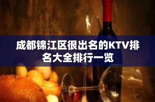 成都锦江区很出名的KTV排名大全排行一览